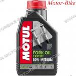 МАСЛО MOTUL ЗА ВИЛКИ EXPERT 10W MEDIUM 1л